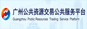 廣州公共資源交易公共服務平臺