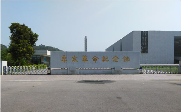 辛亥革命紀念館南入口提升工程監理