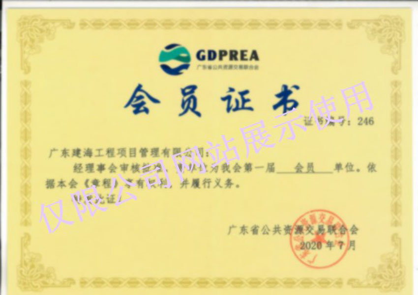 廣東省公共資源交易聯合會員證書