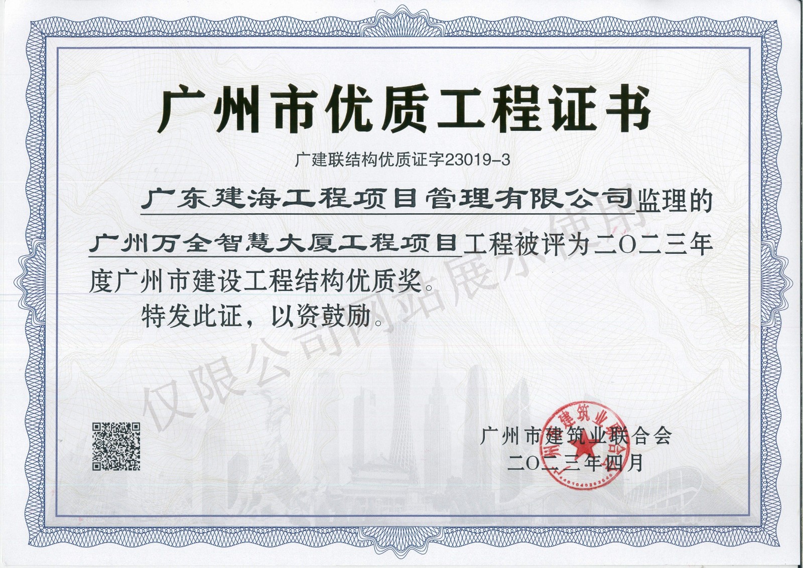廣州萬全智慧大廈工程-結構優質獎證書